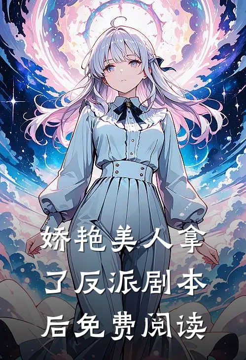娇艳美人拿了反派剧本后免费阅读