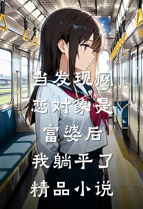当发现网恋对象是富婆后，我躺平了精品小说