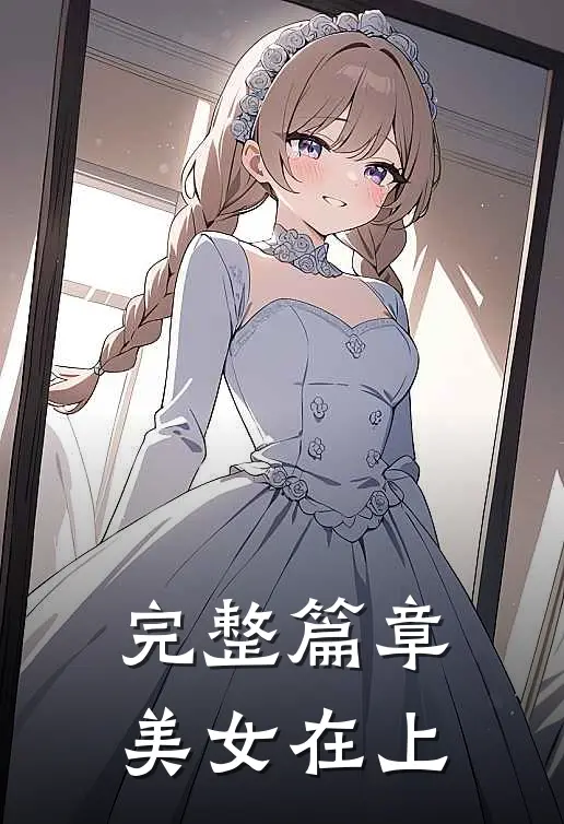 完整篇章美女在上