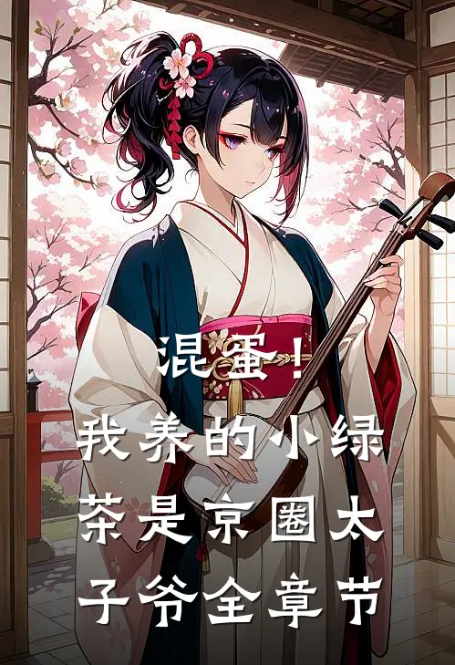 混蛋！我养的小绿茶是京圈太子爷全章节