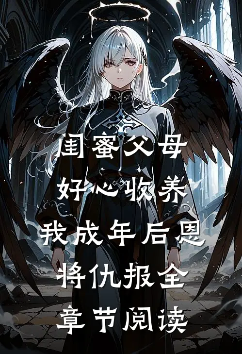 闺蜜父母好心收养，我成年后恩将仇报全章节阅读