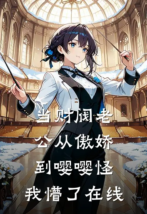 当财阀老公从傲娇到嘤嘤怪，我懵了在线