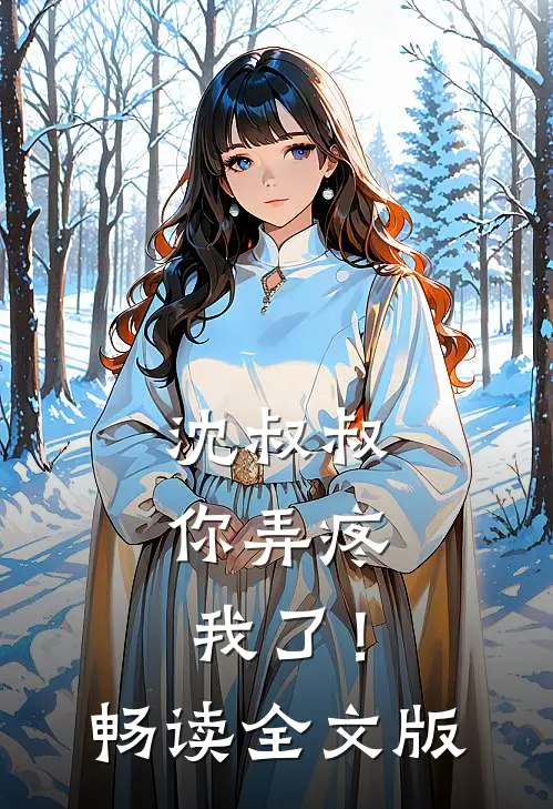 沈叔叔，你弄疼我了！畅读全文版