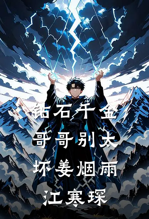 钻石千金：哥哥别太坏姜烟雨江寒琛