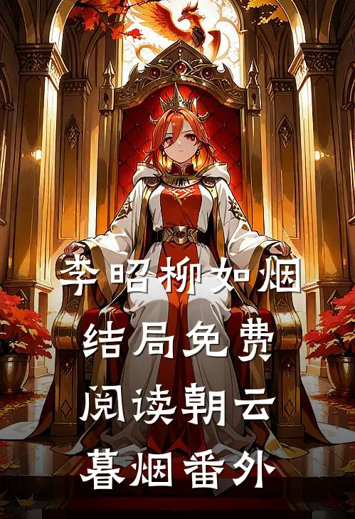 李昭柳如烟结局免费阅读朝云暮烟番外