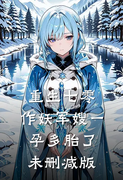 重生七零，作妖军嫂一孕多胎了未删减版