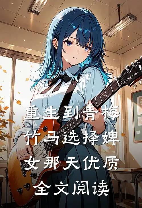 重生到青梅竹马选择婢女那天优质全文阅读