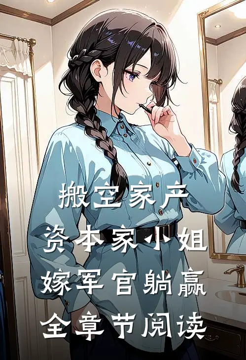 搬空家产，资本家小姐嫁军官躺赢全章节阅读