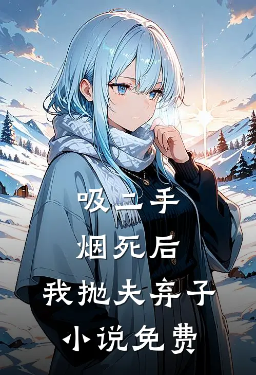 吸二手烟死后，我抛夫弃子小说免费