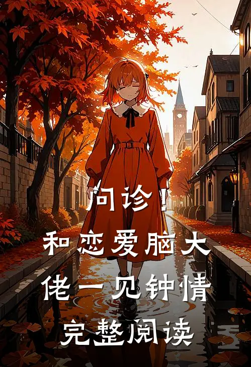 问诊！和恋爱脑大佬一见钟情完整阅读