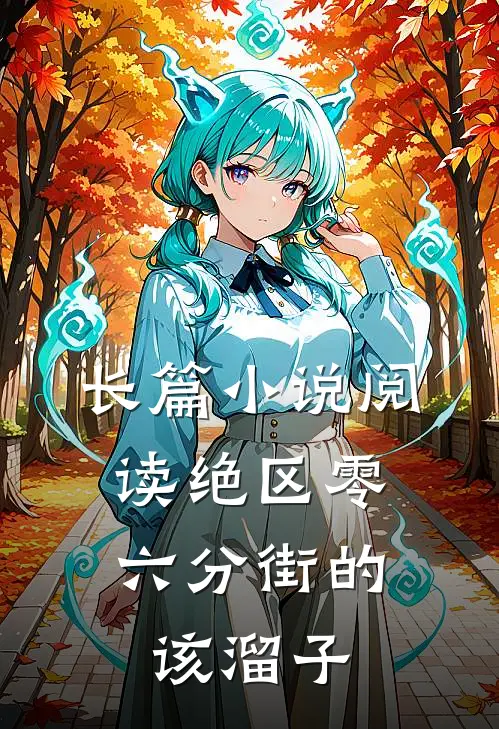 长篇小说阅读绝区零：六分街的该溜子