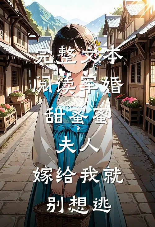 完整文本阅读军婚甜蜜蜜：夫人，嫁给我就别想逃