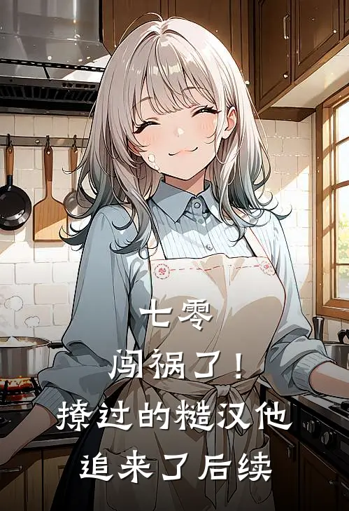 七零：闯祸了！撩过的糙汉他追来了后续