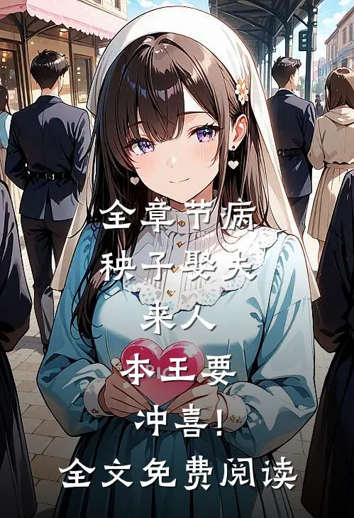 全章节病秧子娶夫:来人,本王要冲喜!全文免费阅读
