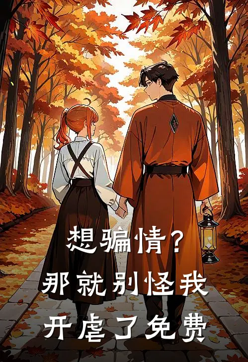 想骗情？那就别怪我开虐了免费