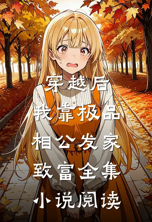 穿越后，我靠极品相公发家致富全集小说阅读
