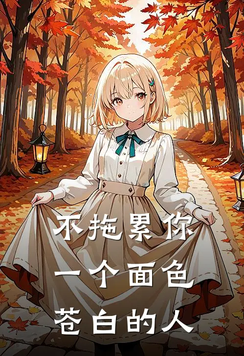 不拖累你一个面色苍白的人