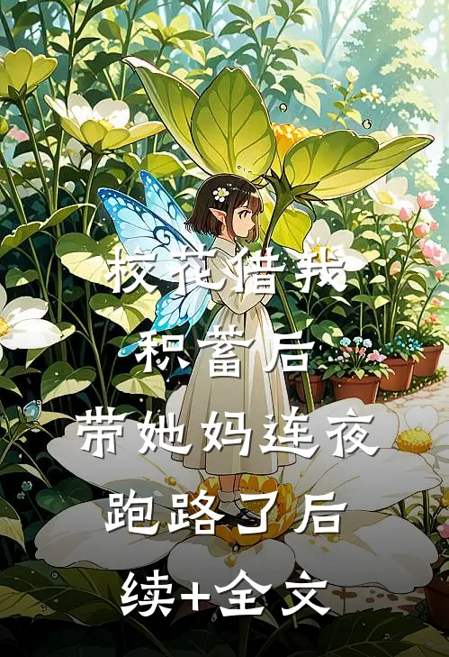 校花借我积蓄后，带她妈连夜跑路了后续+全文