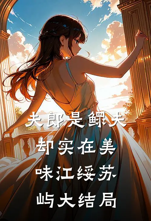 夫郎是鳏夫，却实在美味江绥苏屿大结局