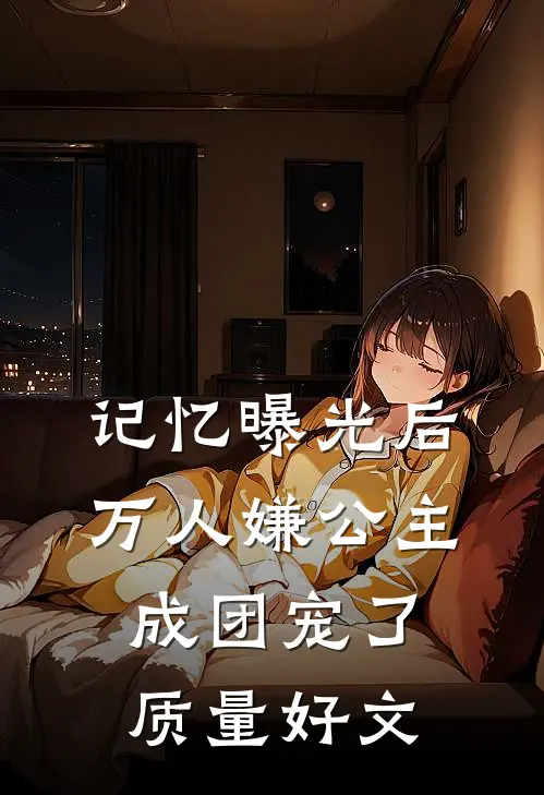 记忆曝光后，万人嫌公主成团宠了质量好文