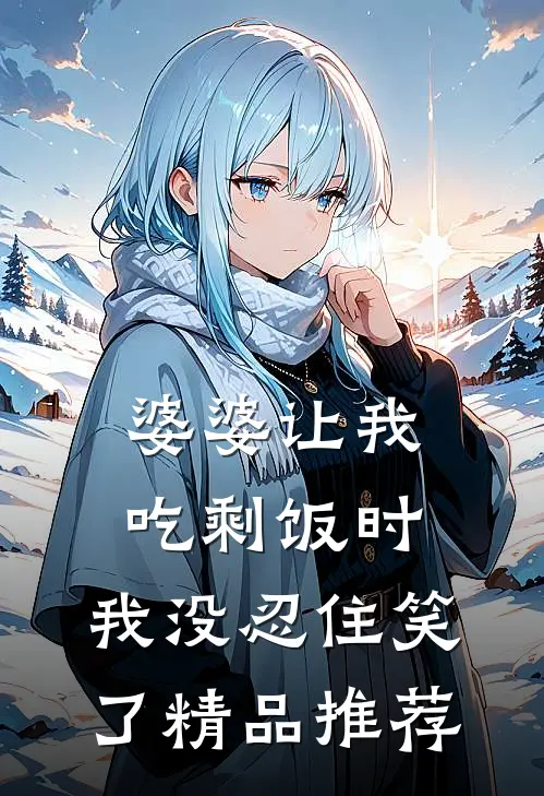 婆婆让我吃剩饭时，我没忍住笑了精品推荐