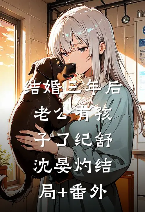 结婚三年后，老公有孩子了纪舒沈晏灼结局+番外