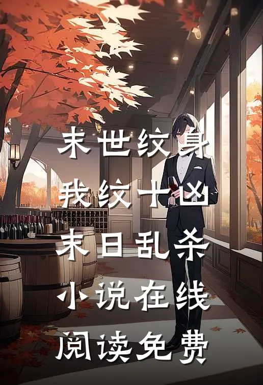 末世纹身：我纹十凶末日乱杀小说在线阅读免费
