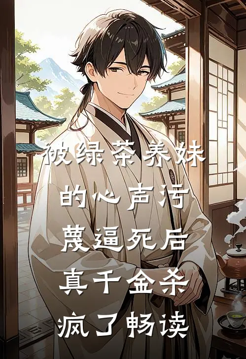 被绿茶养妹的心声污蔑逼死后，真千金杀疯了畅读
