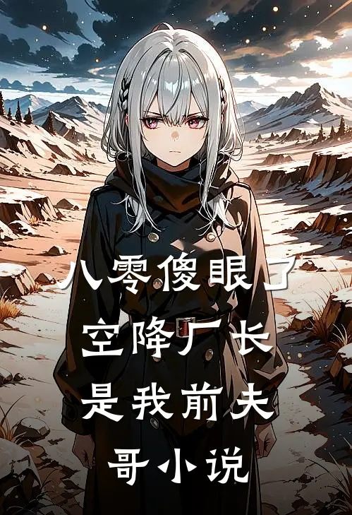 八零傻眼了，空降厂长是我前夫哥小说