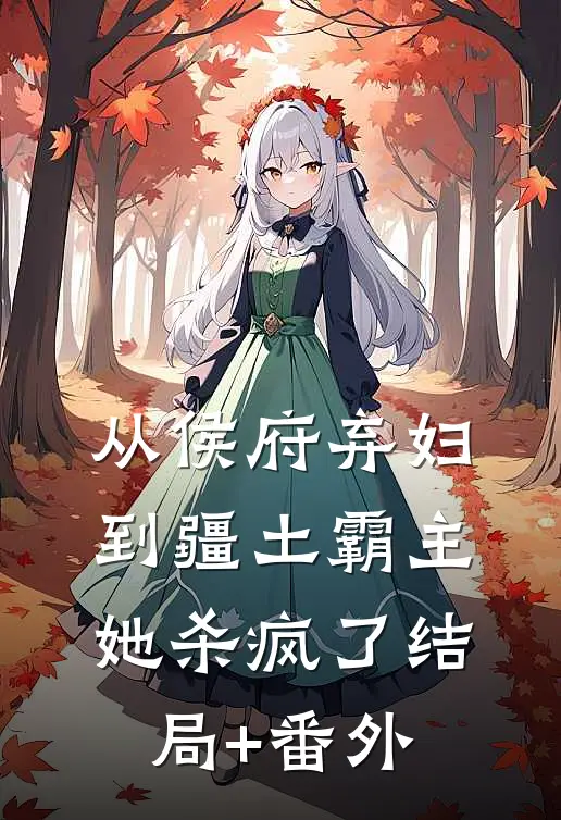 从侯府弃妇到疆土霸主，她杀疯了结局+番外