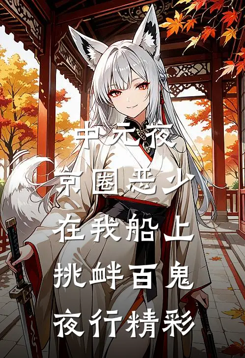 中元夜，京圈恶少在我船上挑衅百鬼夜行精彩