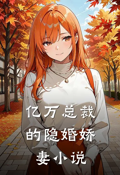 亿万总裁的隐婚娇妻小说