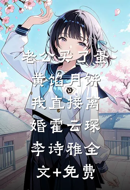 老公买了蛋黄馅月饼，我直接离婚霍云琛李诗雅全文+免费