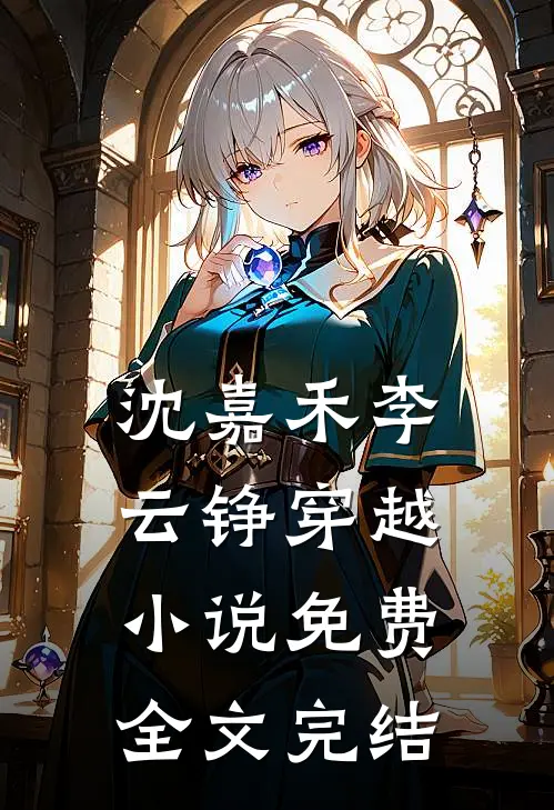 沈嘉禾李云铮穿越小说免费全文完结