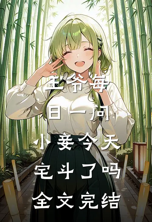 王爷每日一问,小妾今天宅斗了吗全文完结