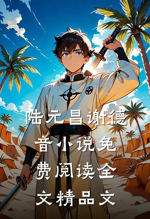 陆元昌谢德音小说免费阅读全文精品文