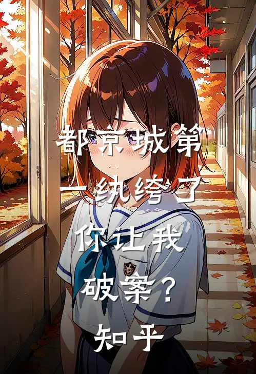 都京城第一纨绔了，你让我破案？知乎