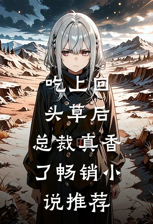 吃上回头草后，总裁真香了畅销小说推荐