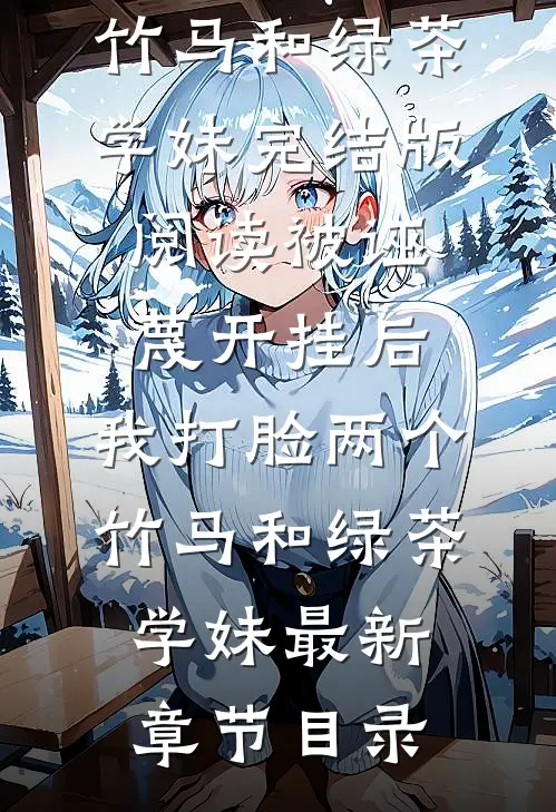 《被诬蔑开挂后，我打脸两个竹马和绿茶学妹》完结版阅读《被诬蔑开挂后，我打脸两个竹马和绿茶学妹》最新章节目录