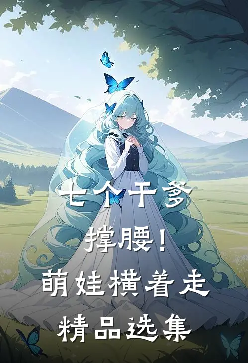 七个干爹撑腰！萌娃横着走精品选集