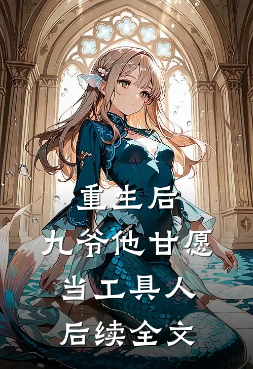 重生后，九爷他甘愿当工具人后续全文
