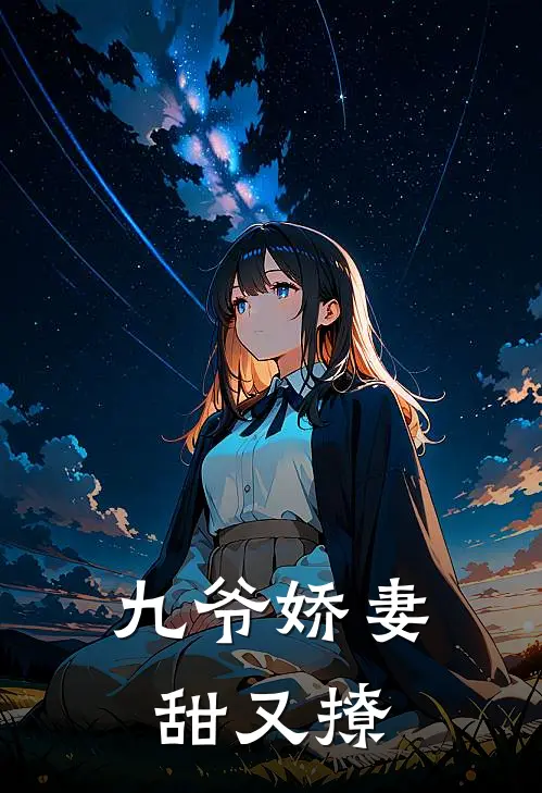 九爷娇妻甜又撩