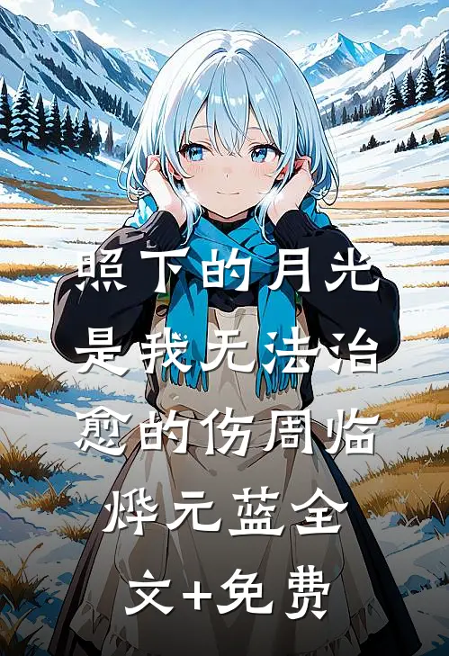 照下的月光是我无法治愈的伤周临烨元蓝全文+免费
