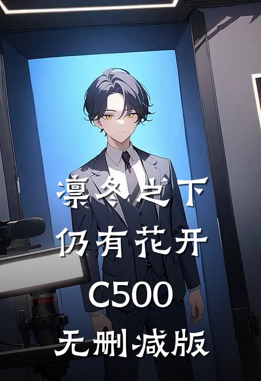 凛冬之下仍有花开C500无删减版