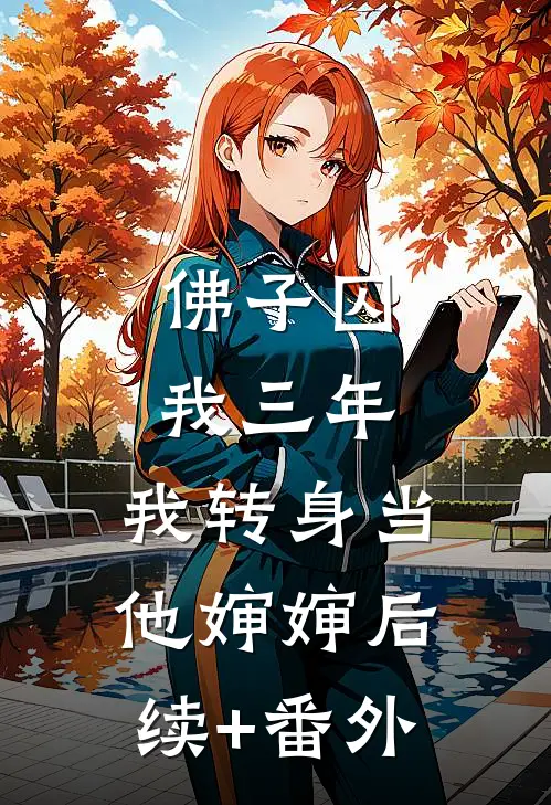 佛子囚我三年，我转身当他婶婶后续+番外