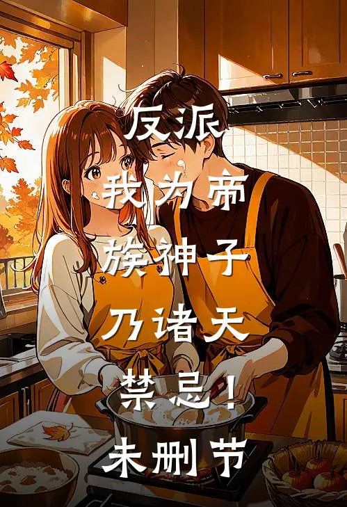 反派：我为帝族神子，乃诸天禁忌！未删节