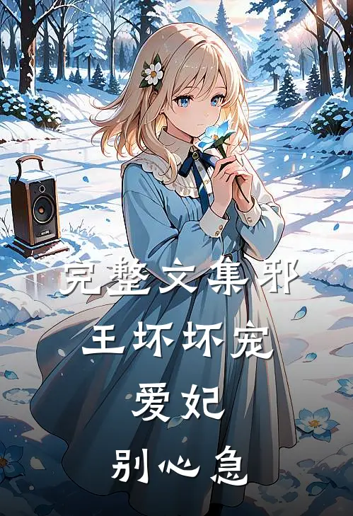 完整文集邪王坏坏宠：爱妃，别心急