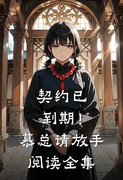 契约已到期！慕总请放手阅读全集
