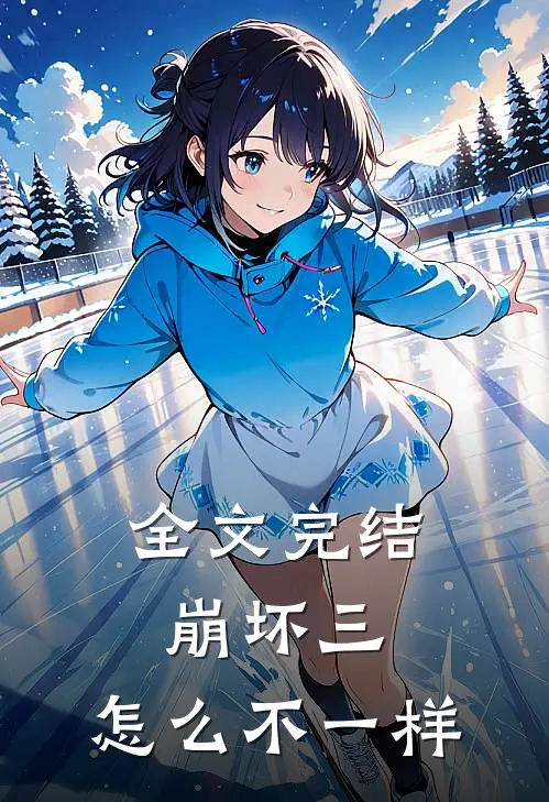 全文完结崩坏三,怎么不一样了
