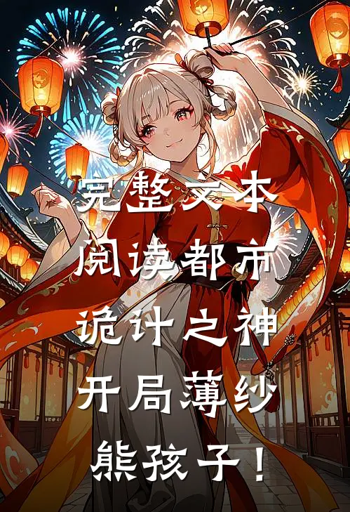 完整文本阅读都市诡计之神，开局薄纱熊孩子！